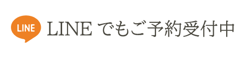 LINEでもご予約受付中