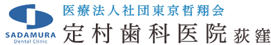 荻窪駅の歯医者・歯科|定村歯科医院 荻窪