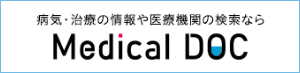 身近でやさしい医療メディア MedicalDOC