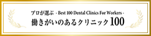 働きがいのあるクリニックの100